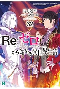 Amazon.co.jp: Re:ゼロから始める異世界生活31 (MF文庫J) : 長月 達平